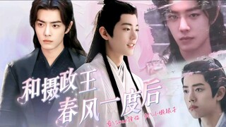 【肖战水仙】《和摄政王春风一度后》三影 第四十五集 嘴硬心软摄政王三VS软软糯糯世子影 三郎，我想学写字。