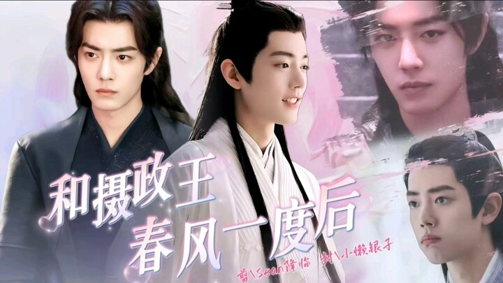 【肖战水仙】《和摄政王春风一度后》三影 第四十五集 嘴硬心软摄政王三VS软软糯糯世子影 三郎，我想学写字。