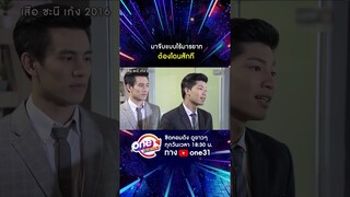 จีบแบบไร้มารยาท ต้องโดนแบบนี้ #เสือชะนีเก้ง2016  oneมาราธอน | one31