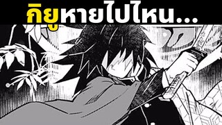 กิยูหายไปไหน Part 3 | ดาบพิฆาตอสูร | Demon Slayer | Kimetsu No Yaiba