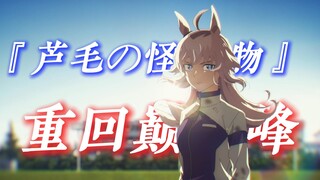 『𝑶𝒈𝒖𝒓𝒊 𝑪𝒂𝒑』“重振赛马娘荣光，我辈义不容辞”
