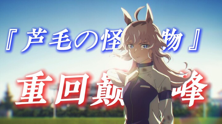 『𝑶𝒈𝒖𝒓𝒊 𝑪𝒂𝒑』“重振赛马娘荣光，我辈义不容辞”