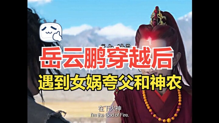 Yue Yunpeng time-travels and meets Nüwa, Kuafu, and Shennong.