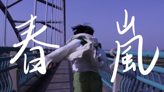 【原创振付】春嵐 john.ver