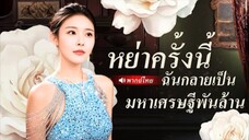 หย่าครั้งนี้ฉันกลายเป็นมหาเศรษฐีพันล้าน