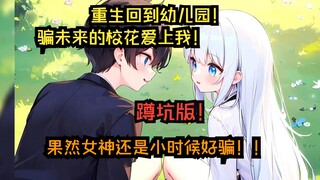 Trùng sinh trở về thời mẫu giáo! Dùng mọi cách để cô gái đẹp nhất trường trong tương lai phải yêu mì