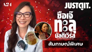 สัมภาษณ์พิเศษ "ซือเจ๊..ทะลุมัลติเวิร์ส" หนังเรื่องนี้ไม่ธรรมดา! | JUSTดูIT.