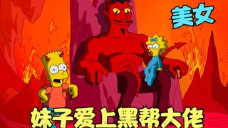 辛普森一家：妹子爱上黑帮大佬，竟献出纯洁之身，圣女坠入地狱！