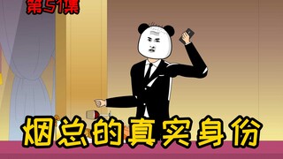 第51集【让女神变舔狗】烟总的真实身份，我已经调查出来了！