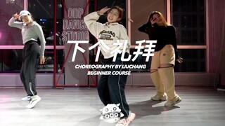 超清新甜美风零基础Jazz编舞｜甩掉坏心情！｜ODP Dance Studio