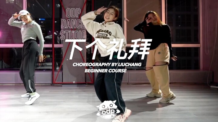 超清新甜美风零基础Jazz编舞｜甩掉坏心情！｜ODP Dance Studio