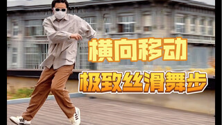 【贴地滑行】这样跳让你的舞步变得丝滑无比！