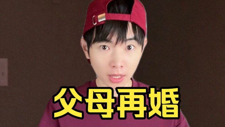พ่อแม่แต่งงานใหม่