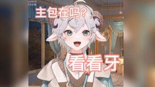 【眠特Mint】可以看看牙吗主包？（看个30块钱）