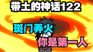 《带土的神话》第122集│斑门弄火