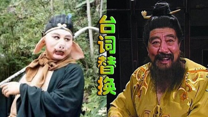 董卓和猪八戒是同一个人配音，所以把台词换一下应该也不会有违和感