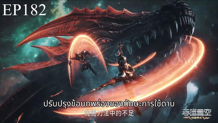 มหาศึกล้างพิภพ ตอนที่ 182 ซับไทย