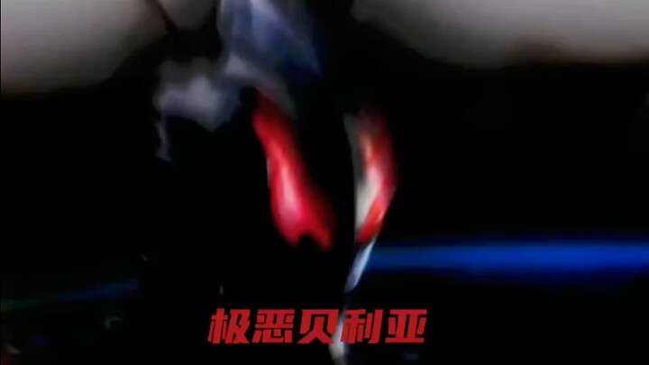 [Evil Belia]——The fusion material of Evil Belia is really amazing