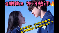 【外网热评】外网看完《脱轨》表示后劲太大!外国网友怒评:你们!什么时候!再次合作!‖林一‖|刘浩存||黄圣池Ⅱ范诗然Ⅱ完颜洛绒