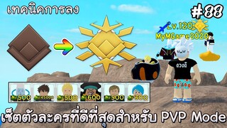 สอนลงPVP mode ,เซ็ตตัวละครที่ดีที่สุดสำหรับ PVP Mode 2 - All Star Tower Defense Roblox EP88