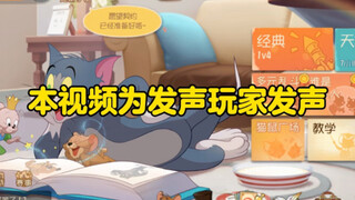 猫和老鼠手游：本视频为发声玩家发声
