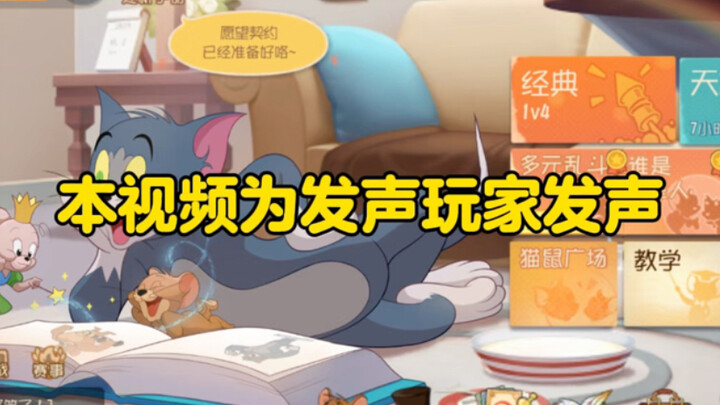 猫和老鼠手游：本视频为发声玩家发声