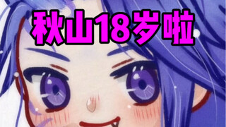 今天18岁了！终于可以去网吧包机子了！