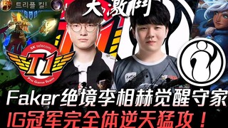 SKT vs IG Trận chiến chưa hồi kết! Faker trong tình thế tuyệt vọng, Lee Sang-hyeok thức tỉnh bảo vệ 
