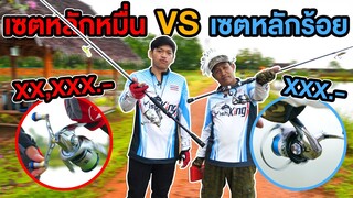 🎣แข่งตกปลา เซตหลักร้อย Vs เซตหลักหมื่น!! ชิงรางวัลมูลค่า 10,000 บาท‼️