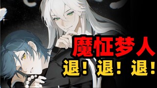 过激梦女拆官配？别再耽美漫里做梦啊！