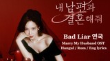 Marry My Husband 내 남편과 결혼해줘 OST Song - Bad Liar 연국 - Lyn - Eng /Han/Rom lyrics - Park Min Young