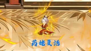 药姥复活，玄火丹塔出世！