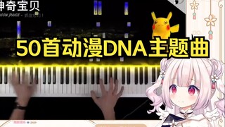 日本萝莉看《50首刻进DNA的主题曲》能认出几首？