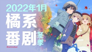 【橘系】2022年1月/冬季橘气新番导视