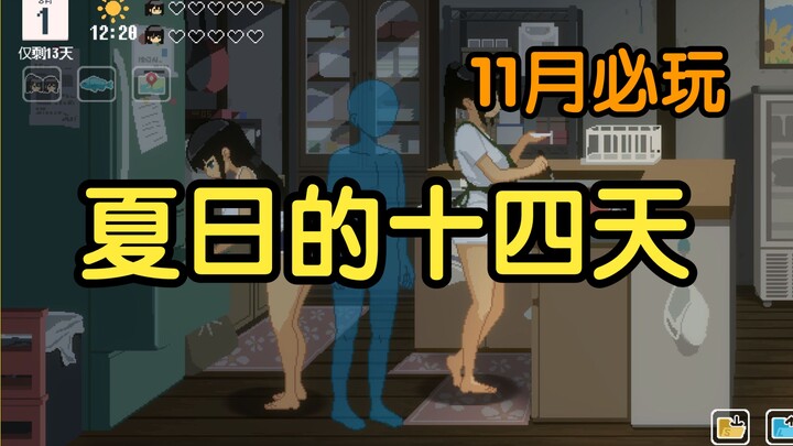 【أربعة عشر يومًا في الصيف】 العمل الجديد لفريق Tian She! لعبة SLG بكسل بطريقتين بطلتين! لا تفوتها في 