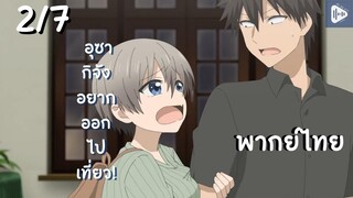 อุซากิจัง อยากออกไปเที่ยว! EP.2/7 พากย์ไทย