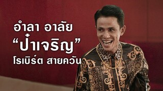 อำลา อาลัย "ป๋าเจริญ" โรเบิร์ต สายควัน