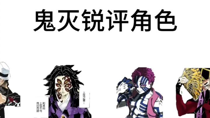 تقييم حاد لشخصيات "Demon Slayer"