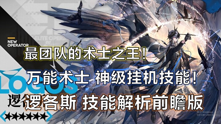 [Arknights] Pra-tinjau Analisis Skill Logos – Dewa Auto-Battle! Raja Penyihir yang Paling Mendukung 