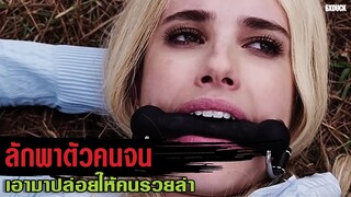 คนรวยจับคนจนมาล่า | สปอยหนัง