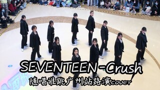 SEVENTEEN - Crush 随唱谁跳广州站路演cover 20211127