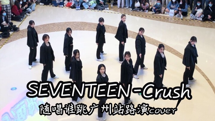 SEVENTEEN - Crush 随唱谁跳广州站路演cover 20211127