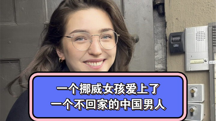 สาวนอร์เวย์คนหนึ่งตกหลุมรักชายชาวจีนที่ไม่กลับบ้าน