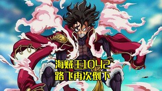 海贼王1042话，铁块应用天花板，五皇就此落马？