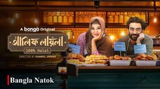 Alif Layla 100% Halal | Natok | Abu Hurayra Tanvir | Chamak | Bangla Islamic Natok 2025