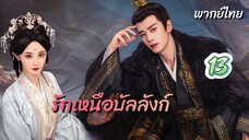 รักเหนือบัลลังก์ 13 พากย์ไทย