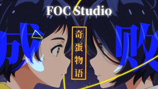 【奇蛋物语/杂谈】一部“失控”了的原创动画——奇蛋物语的成与败（2025奇蛋物语拜年祭单品）