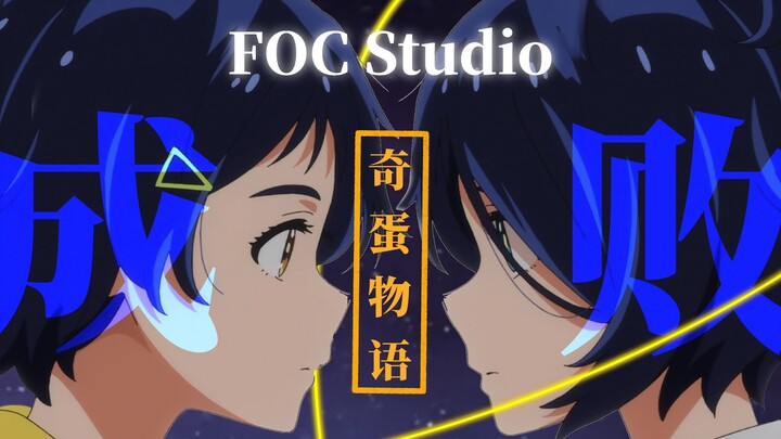 【奇蛋物语/杂谈】一部“失控”了的原创动画——奇蛋物语的成与败（2025奇蛋物语拜年祭单品）