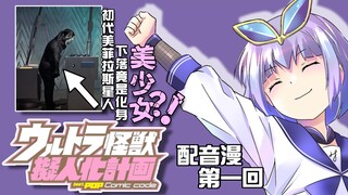 初代宇宙绅士消失背后的真相...？！《奥特怪兽拟人化计划Fpop》配音漫第一回！堂堂开幕！