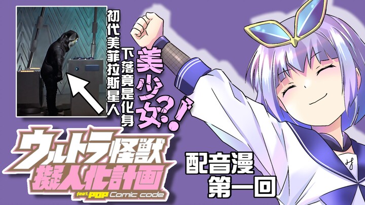 初代宇宙绅士消失背后的真相...？！《奥特怪兽拟人化计划Fpop》配音漫第一回！堂堂开幕！